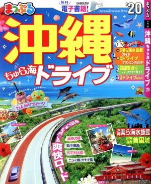 まっぷる 沖縄ちゅら海ドライブ('20)まっぷるマガジン