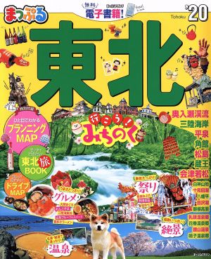 まっぷる 東北('20) まっぷるマガジン