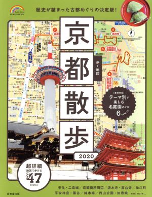 歩く地図 京都散歩(2020) SEIBIDO MOOK Guide Series