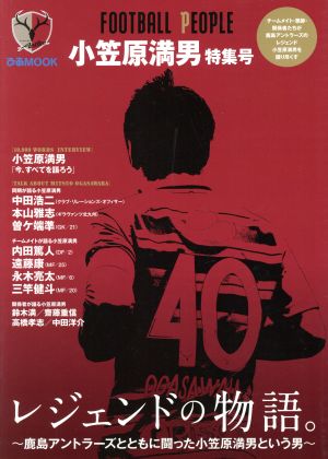 FOOTBALL PEOPLE 小笠原満男 特集号 ぴあMOOK