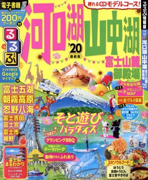 るるぶ 河口湖 山中湖 富士山麓 御殿場('20) るるぶ情報版