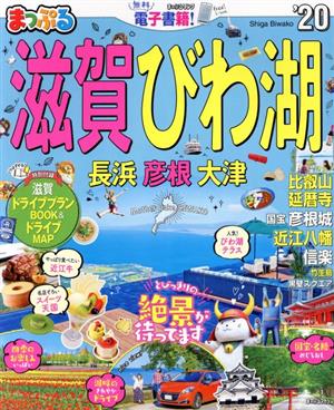 まっぷる 滋賀・びわ湖 長浜・彦根・大津('20) まっぷるマガジン