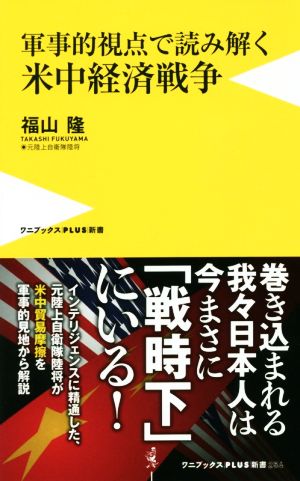 米中経済戦争 軍事的視点で読み解く ワニブックスPLUS新書