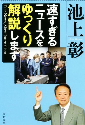 速すぎるニュースをゆっくり解説します文春文庫