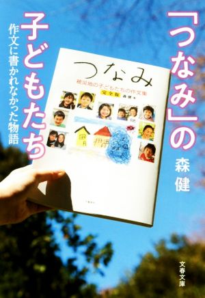 「つなみ」の子どもたち 作文に書かれなかった物語 文春文庫