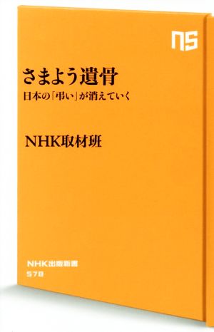 さまよう遺骨 日本の「弔い」が消えていく NHK出版新書