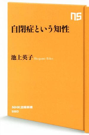 自閉症という知性 NHK出版新書