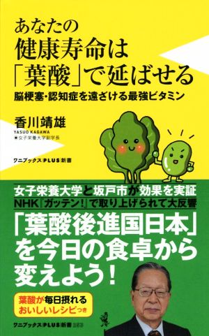 あなたの健康寿命は「葉酸」で延ばせる脳梗塞・認知症を遠ざける最強ビタミンワニブックスPLUS新書