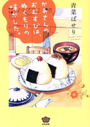 かあさんのおむすびは、ぬくもりの味がした。ぶんか社C