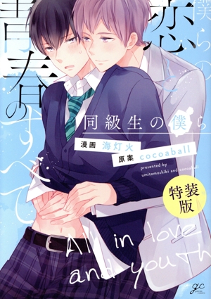 僕らの恋と青春のすべて 同級生の僕ら(特装版) gateau C