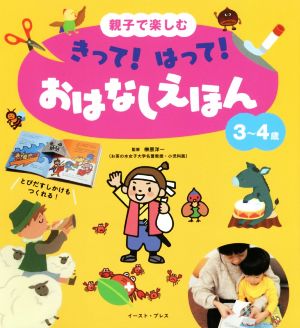 きって！はって！おはなしえほん3～4歳 親子で楽しむ