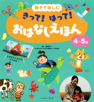 きって！はって！おはなしえほん4～5歳 親子で楽しむ