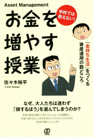 学校では教えない！お金を増やす授業