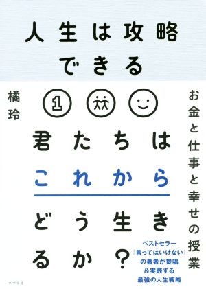 人生は攻略できる 君たちはこれからどう生きるか？ お金と仕事と幸せの授業