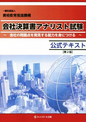 会社決算書アナリスト試験 公式テキスト 第2版 会社の問題点を発見する能力を身につける