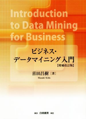 ビジネス・データマイニング入門 増補改訂版