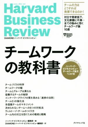 チームワークの教科書 ハーバード・ビジネス・レビューチームワーク論文ベスト10