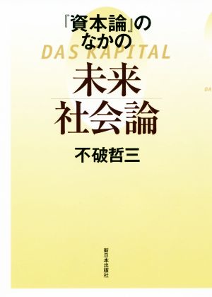 『資本論』のなかの未来社会論