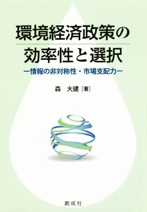 環境経済政策の効率性と選択 情報の非対称性・市場支配力