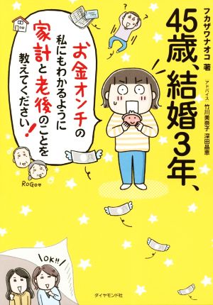 45歳、結婚3年、お金オンチの私にもわかるように家計と老後のことを教えてください！