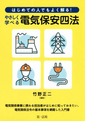 やさしく学べる電気保安四法 はじめての人でもよく解る！