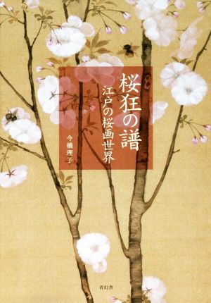 桜狂の譜江戸の桜画世界