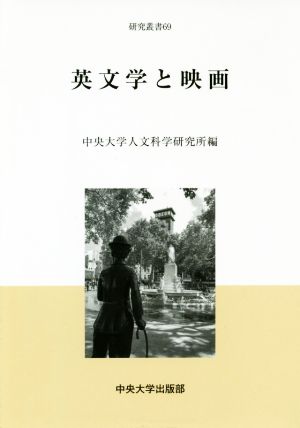 英文学と映画 中央大学人文科学研究所研究叢書69