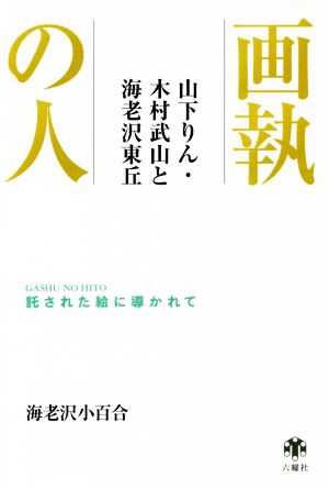 画執の人 山下りん・木村武山と海老沢東丘 託された絵に導かれて