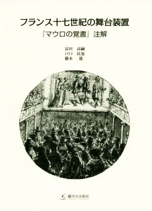 フランス十七世紀の舞台装置 『マウロの覚書』注解