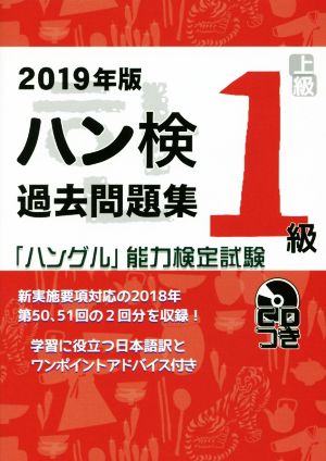 ハン検過去問題集1級(2019年版) 「ハングル」能力検定試験