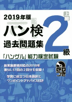 ハン検過去問題集2級(2019年版) 「ハングル」能力検定試験