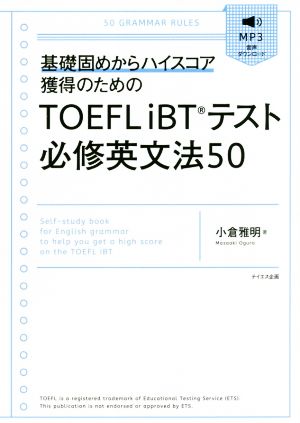 TOEFL iBTテスト必修英文法50 基礎固めからハイスコア獲得のための