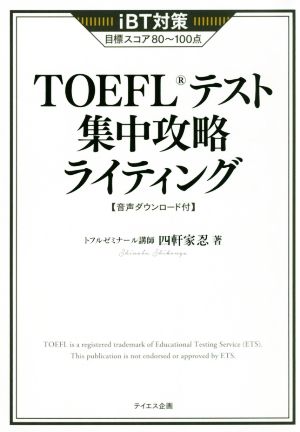 TOEFLテスト集中攻略ライティングiBT対策