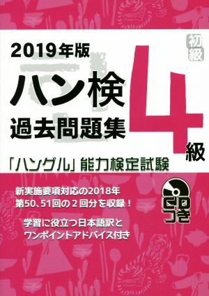 ハン検過去問題集4級(2019年版) 「ハングル」能力検定試験