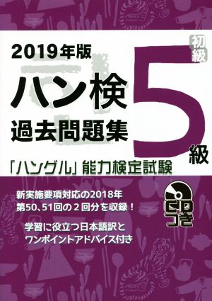 ハン検過去問題集5級(2019年版) 「ハングル」能力検定試験