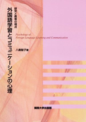 外国語学習とコミュニケーションの心理 研究と教育の視点