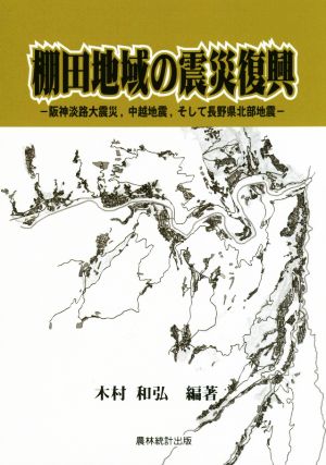 棚田地域の震災復興 阪神淡路大震災,中越地震,そして長野県北部地震