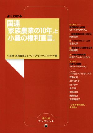 よくわかる 国連「家族農業の10年」と「小農の権利宣言」 農文協ブックレット