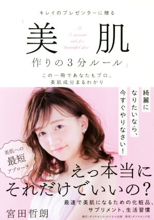 キレイのプレゼンターに贈る「美肌作りの3分ルール」 この一冊であなたもプロ、美肌成分まるわかり