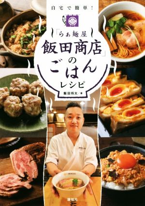 「らぁ麺屋 飯田商店」のごはんレシピ 自宅で簡単！