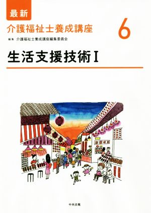 生活支援技術(Ⅰ) 最新 介護福祉士養成講座6