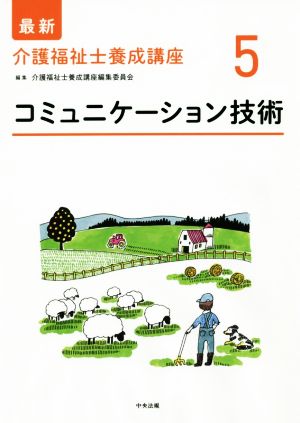 コミュニケーション技術 最新 介護福祉士養成講座5