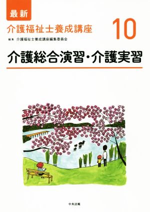 介護総合演習・介護実習 最新 介護福祉士養成講座10