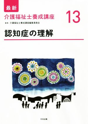 認知症の理解 最新 介護福祉士養成講座13