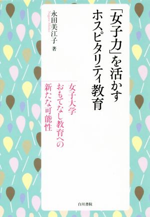 「女子力」を活かすホスピタリティ教育 女子大学おもてなし教育への新たな可能性