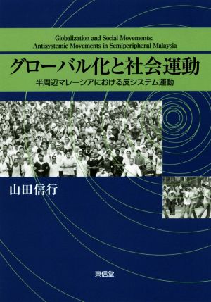 グローバル化と社会運動 半周辺マレーシアにおける反システム運動