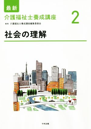 社会の理解 最新 介護福祉士養成講座2