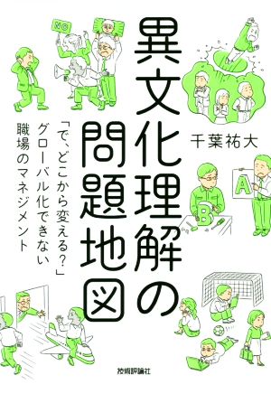 異文化理解の問題地図 「で、どこから変える？」グローバル化できない職場のマネジメント