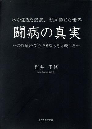 私が生きた記録、私が感じた世界 闘病の真実 この領地で生きるなら考え続けろ