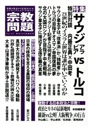 宗教問題(Vol.25) 特集 サウジアラビアVSトルコ